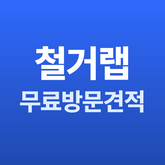 경기 철거 무료 방문 견적 - 철거랩