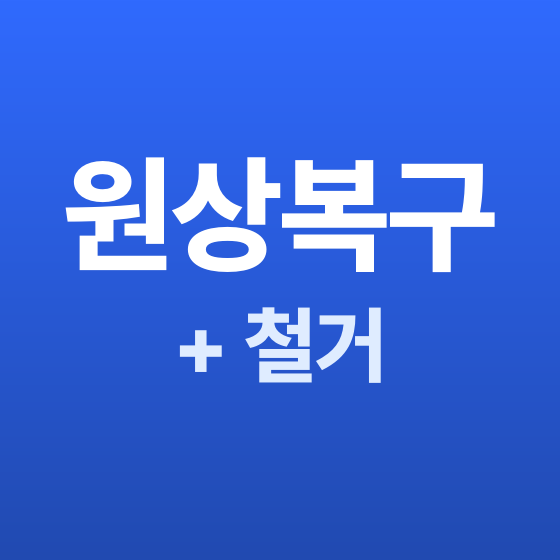 경기 철거 원상복구 + 철거 - 철거랩
