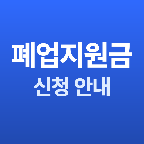 경기 철거 폐업지원금 신청 안내 - 철거랩