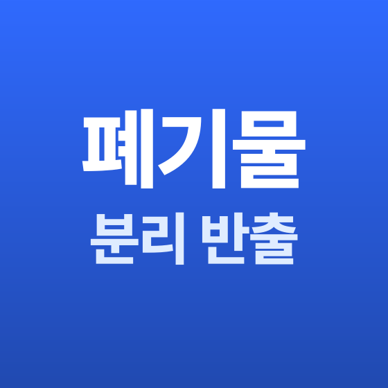경기 철거 폐기물 분리 반출 - 철거랩